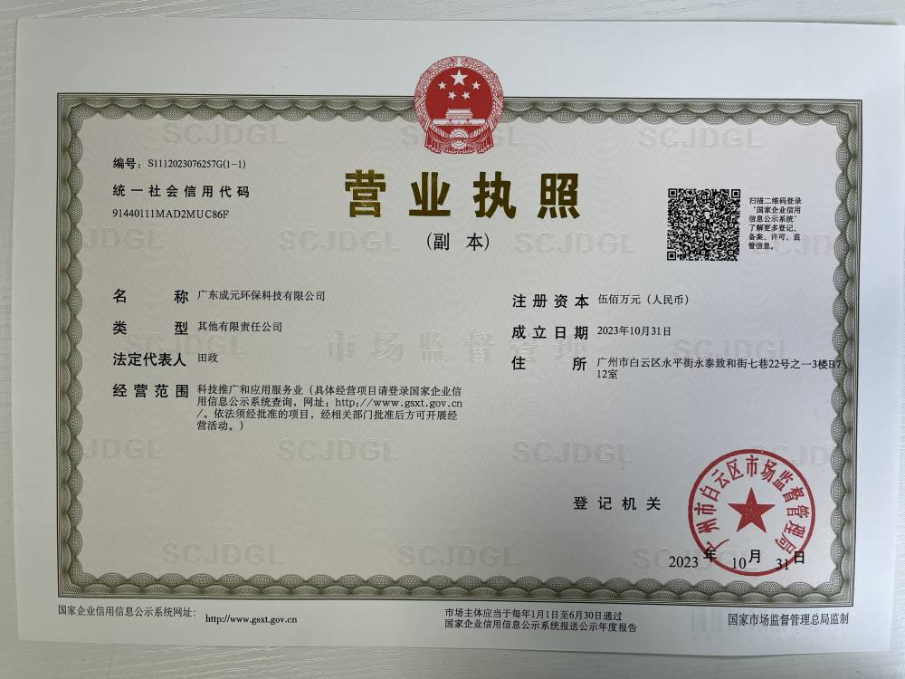 廣東成元環(huán)保科技有限公司