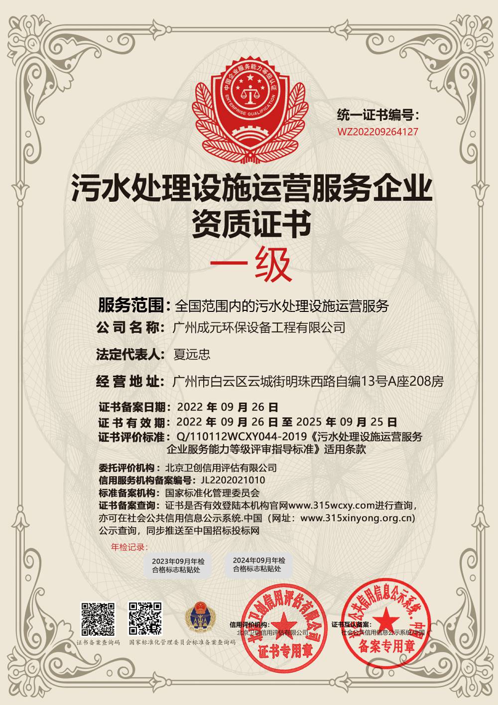 污水處理設施運營服務企業(yè)資質證書